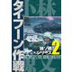 独ソ戦シリーズ（2）タイフーン作戦（スマートゲート） [電子書籍]