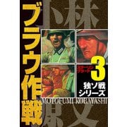 独ソ戦シリーズ（3）ブラウ作戦 スターリングラード（スマートゲート） [電子書籍]