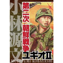 【希少】アモカン 第二次世界大戦~朝鮮戦争期 ヨドバシ.com - 第二次 朝鮮戦争ユギオII 完全版(スマート