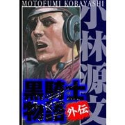 黒騎士物語 外伝 完全版（スマートゲート） [電子書籍]