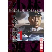 ZERO 太平洋戦記（1）「開戦編」 完全版（スマートゲート） [電子書籍]