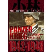 パンツァークリーク PANZER KRIEG 1942-1943（スマートゲート） [電子書籍]