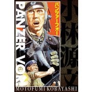 パンツァーフォー PANZER VOR！（スマートゲート） [電子書籍]