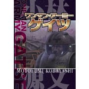 ワンマン・アーミー ゲイツ ONEMAN ARMY GATSE（スマートゲート） [電子書籍]