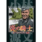 炎の騎士 ヨーヘン・パイパー戦記（スマートゲート） [電子書籍]