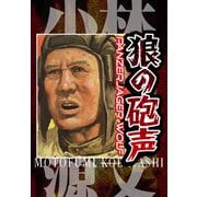 狼の砲声 PANZERJAGER WOLF（スマートゲート） [電子書籍]