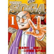 老境博徒伝SOGA （1）（竹書房） [電子書籍]
