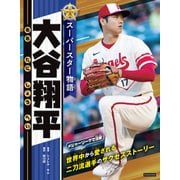 スーパースター物語 大谷翔平（カンゼン） [電子書籍]