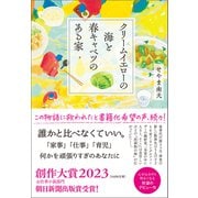 クリームイエローの海と春キャベツのある家（朝日新聞出版） [電子書籍]