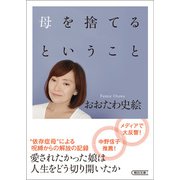 母を捨てるということ（朝日新聞出版） [電子書籍]