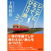 シニアになって、ひとり旅（朝日新聞出版） [電子書籍]