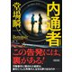 内通者 新装版（朝日新聞出版） [電子書籍]