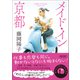 メイド・イン京都（朝日新聞出版） [電子書籍]