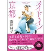メイド・イン京都（朝日新聞出版） [電子書籍]