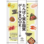 筋肉を効率よくつける たんぱく質＆脂質データBOOK おいしいレシピ87（朝日新聞出版） [電子書籍]