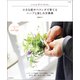 小さな庭やベランダで育てる ハーブと楽しみ方辞典（朝日新聞出版） [電子書籍]