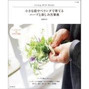 小さな庭やベランダで育てる ハーブと楽しみ方辞典（朝日新聞出版） [電子書籍]