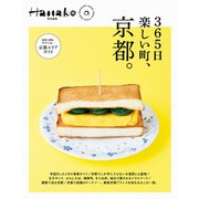 Hanako特別編集 365日楽しい町、京都。（マガジンハウス） [電子書籍]