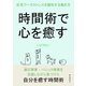 時間術で心を癒す 在宅ワークストレスを緩和する働き方。（まんがびと） [電子書籍]