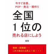 全国1位の売れる店にしよう 今すぐ改善、POP・発注・棚作り。（まんがびと） [電子書籍]