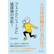 人は何故騙されるのか？フェイクニュースと陰謀論の世紀！（まんがびと） [電子書籍]