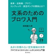 文系のためのブロワ入門 風車・送風機・ブロワ・コンプレッサ・真空ポンプの関係とは？（まんがびと） [電子書籍]