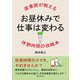 お昼休みで仕事は変わる！産業医が教える休憩時間の攻略本。（まんがびと） [電子書籍]