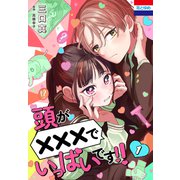 頭が×××でいっぱいです！！（1）（白泉社） [電子書籍]