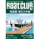 BoatCLUB（ボートクラブ）2024年5月号（基礎Q＆A/よくある症状＆原因から見る対処法と予防法/専用工具の使い方/電装用語集を使って"電装脳"強化大作戦）（舵社） [電子書籍]