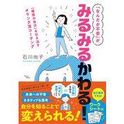 「なんだか不安」がみるみるかわる！「理想の自分」を引き出すオランダ流コーチング（eBookJapan Plus） [電子書籍]
