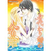 身代わり婚の人魚姫【新装版】（ハーパーコリンズ・ジャパン） [電子書籍]