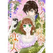 ローズマリー庭園の恋人【新装版】（ハーパーコリンズ・ジャパン） [電子書籍]