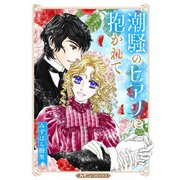 潮騒のピアノに抱かれて【新装版】（ハーパーコリンズ・ジャパン） [電子書籍]