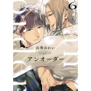 アンオーダー 6（MUGENUP） [電子書籍]