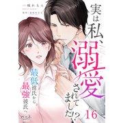 実は私、溺愛されてました！？ ～最低彼氏から最強彼氏へ～（16）（DPNブックス） [電子書籍]