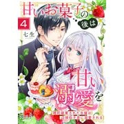 甘いお菓子の後は甘い溺愛を～婚約破棄された令嬢は辺境伯子息に溺愛される～（4）（DPNブックス） [電子書籍]