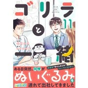 ゴリラと一緒（11）（DPNブックス） [電子書籍]