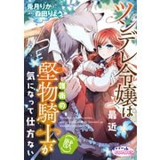 ツンデレ令嬢は最近、護衛の堅物騎士（獣）が気になって仕方ない【合本版】（フランス書院） [電子書籍]