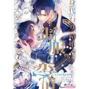 制服の恋情 身代わり結婚ノスタルジア7（フランス書院） [電子書籍]