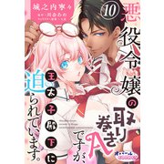 悪役令嬢の取り巻きAですが、王太子殿下に迫られています。10（フランス書院） [電子書籍]