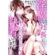 淫魔な社長にヤバいくらい執着されています！？9（フランス書院） [電子書籍]