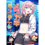 ボクの考えたさいきょうの メスガキ（ナンバーナイン） [電子書籍]