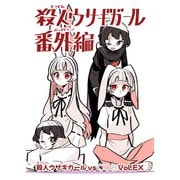 殺人ウサギガールvs○○○ vol.EX 殺人ウサギガール番外編（ナンバーナイン） [電子書籍]