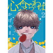 心食らわば 2巻（ナンバーナイン） [電子書籍]