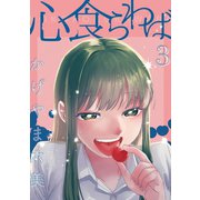 心食らわば 3巻（ナンバーナイン） [電子書籍]