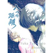 八つの距離（ナンバーナイン） [電子書籍]