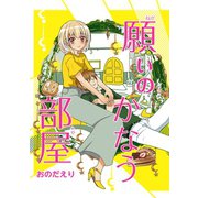 願いのかなう部屋 1巻（ナンバーナイン） [電子書籍]