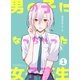 男の子になっちゃった女子高生 1巻（ナンバーナイン） [電子書籍]