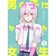 男の子になっちゃった女子高生 1巻（ナンバーナイン） [電子書籍]