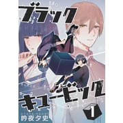 ブラックキュービック（1）（ナンバーナイン） [電子書籍]